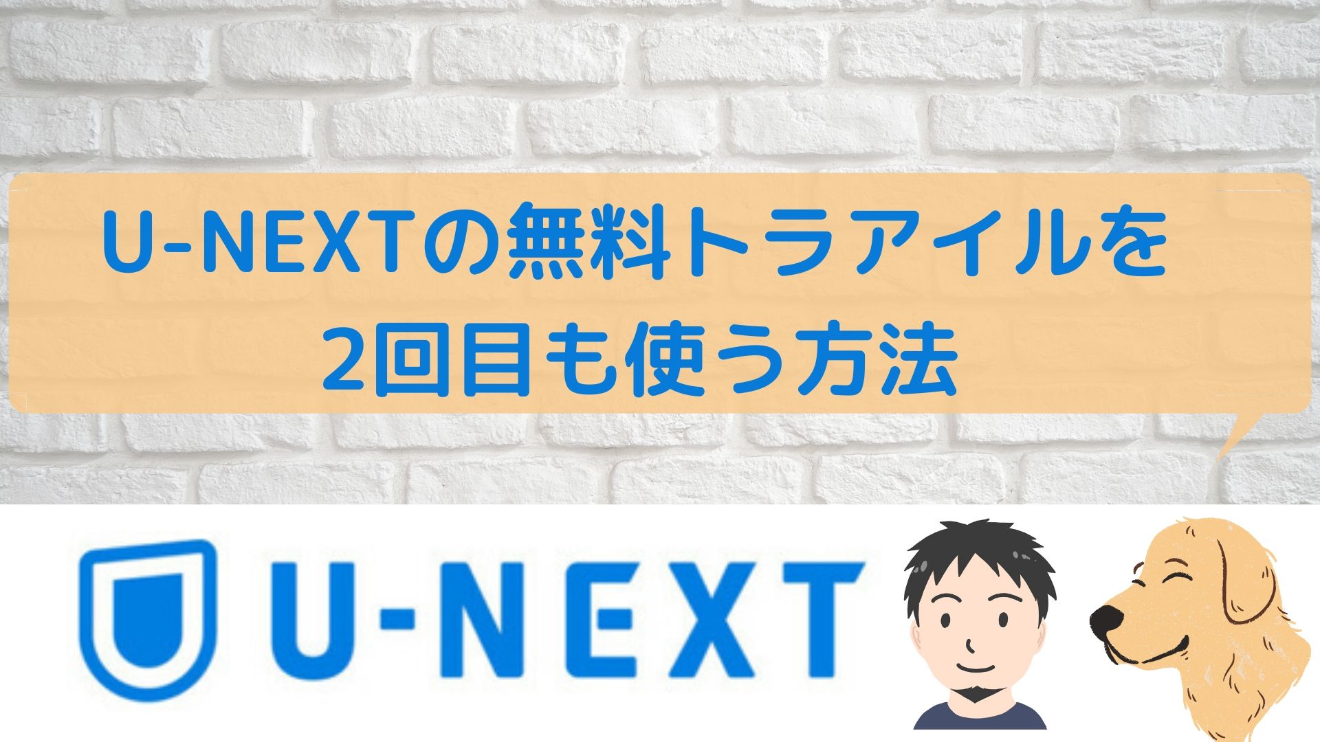 乱用禁止 U Nextの無料トライアルを2回目以降も利用する方法 ひげぽんねっと