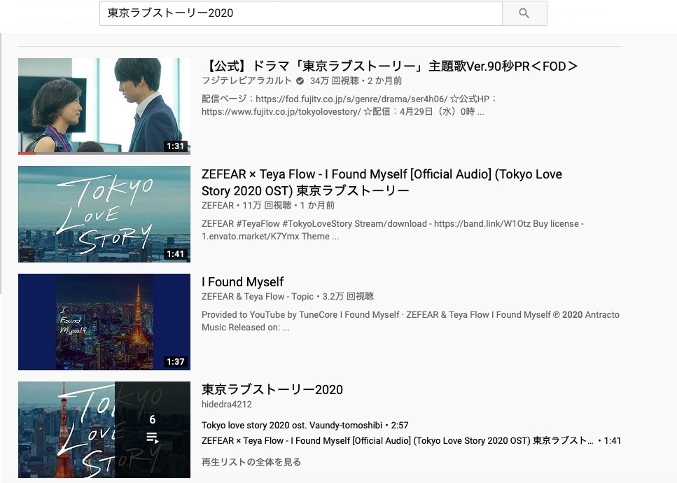 東京ラブストーリー2020の動画をYouTubeに検索している