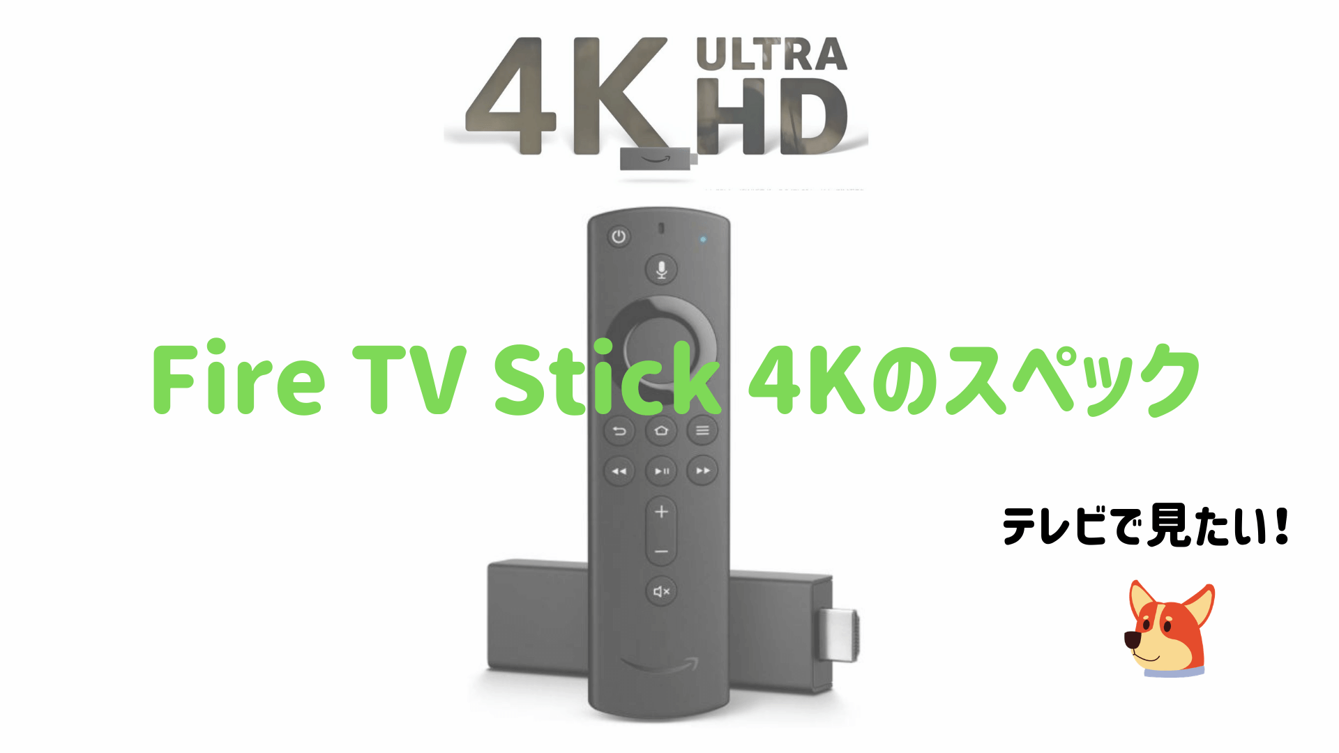 Fire TV Stick 4Kの特徴を解説