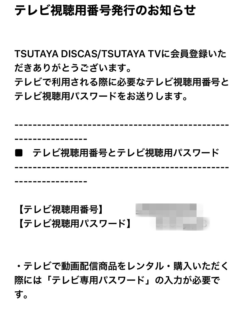 「TSUTAYA TV利用者ID」と「テレビ専用パスワード」の確認用のパスワード